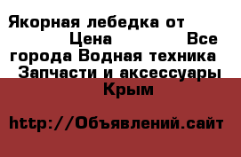 Якорная лебедка от “Jet Trophy“ › Цена ­ 12 000 - Все города Водная техника » Запчасти и аксессуары   . Крым